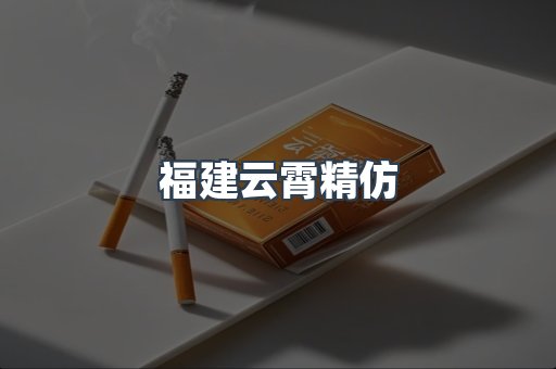 云霄香烟批发